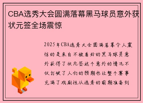 CBA选秀大会圆满落幕黑马球员意外获状元签全场震惊