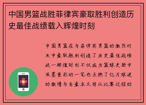 中国男篮战胜菲律宾豪取胜利创造历史最佳战绩载入辉煌时刻