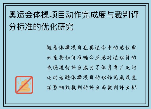 奥运会体操项目动作完成度与裁判评分标准的优化研究