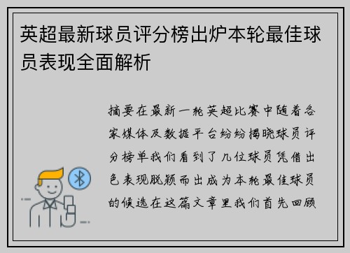 英超最新球员评分榜出炉本轮最佳球员表现全面解析