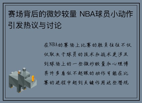 赛场背后的微妙较量 NBA球员小动作引发热议与讨论