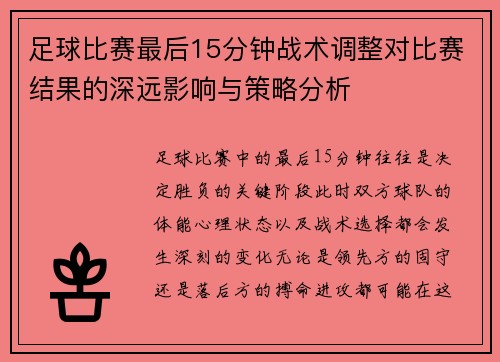 足球比赛最后15分钟战术调整对比赛结果的深远影响与策略分析