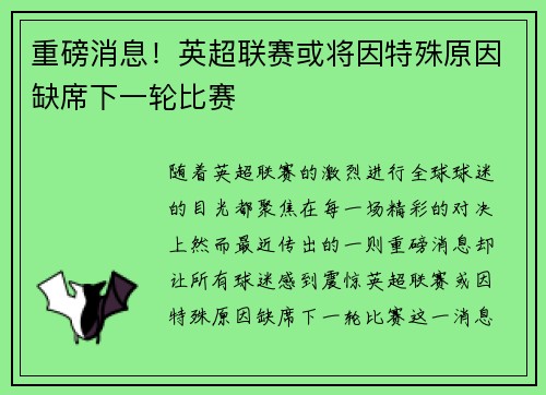 重磅消息！英超联赛或将因特殊原因缺席下一轮比赛