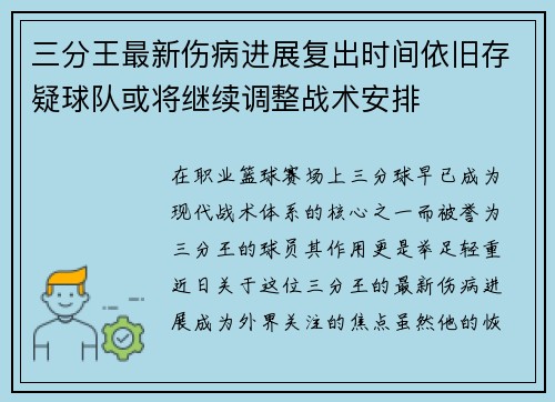 三分王最新伤病进展复出时间依旧存疑球队或将继续调整战术安排