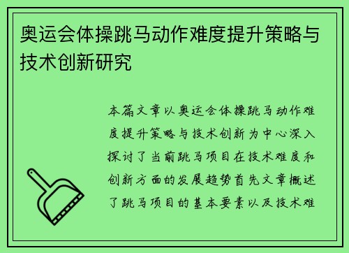 奥运会体操跳马动作难度提升策略与技术创新研究