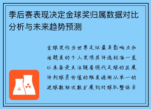 季后赛表现决定金球奖归属数据对比分析与未来趋势预测
