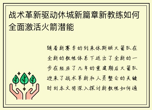 战术革新驱动休城新篇章新教练如何全面激活火箭潜能