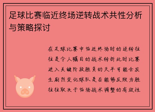 足球比赛临近终场逆转战术共性分析与策略探讨