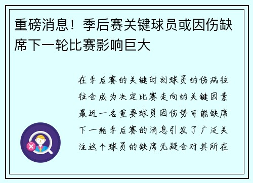重磅消息！季后赛关键球员或因伤缺席下一轮比赛影响巨大