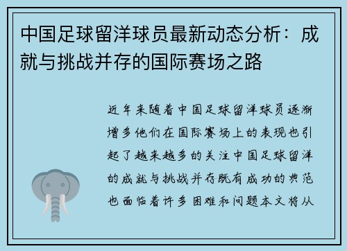 中国足球留洋球员最新动态分析：成就与挑战并存的国际赛场之路