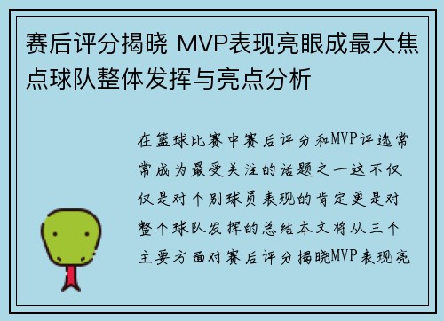赛后评分揭晓 MVP表现亮眼成最大焦点球队整体发挥与亮点分析