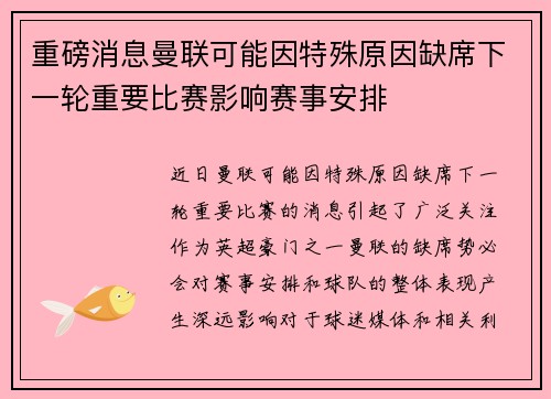重磅消息曼联可能因特殊原因缺席下一轮重要比赛影响赛事安排