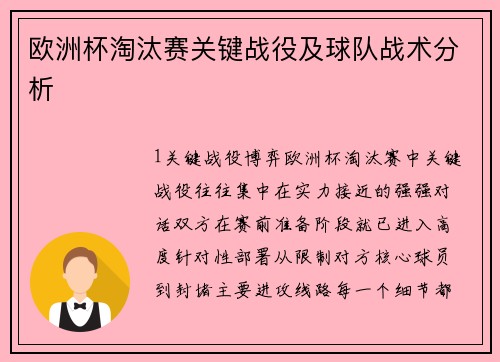欧洲杯淘汰赛关键战役及球队战术分析