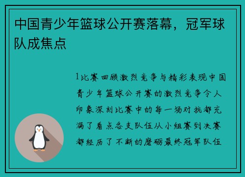 中国青少年篮球公开赛落幕，冠军球队成焦点