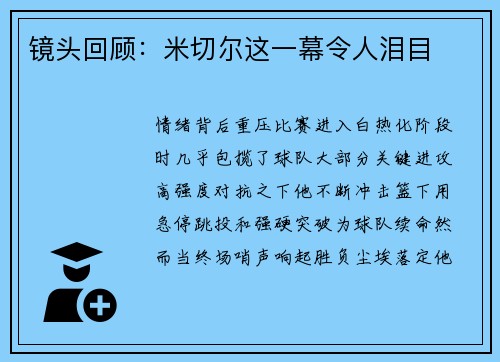 镜头回顾：米切尔这一幕令人泪目