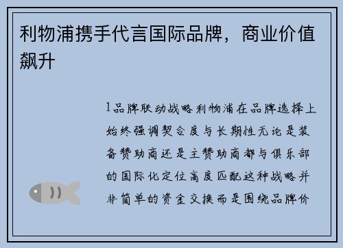 利物浦携手代言国际品牌，商业价值飙升