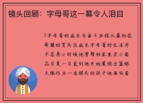 镜头回顾：字母哥这一幕令人泪目
