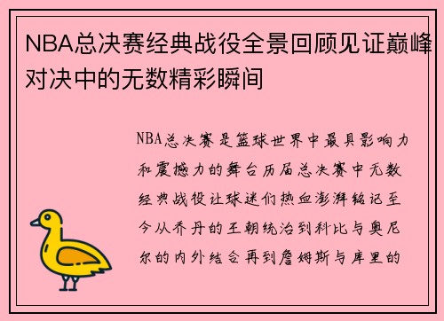 NBA总决赛经典战役全景回顾见证巅峰对决中的无数精彩瞬间