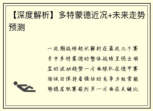 【深度解析】多特蒙德近况+未来走势预测