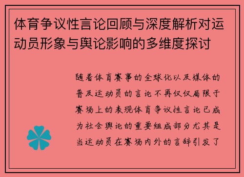 体育争议性言论回顾与深度解析对运动员形象与舆论影响的多维度探讨