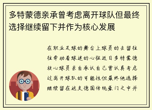 多特蒙德亲承曾考虑离开球队但最终选择继续留下并作为核心发展