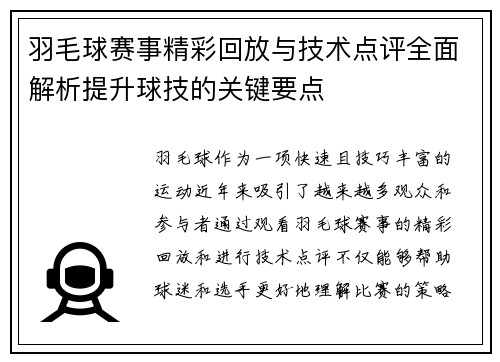 羽毛球赛事精彩回放与技术点评全面解析提升球技的关键要点